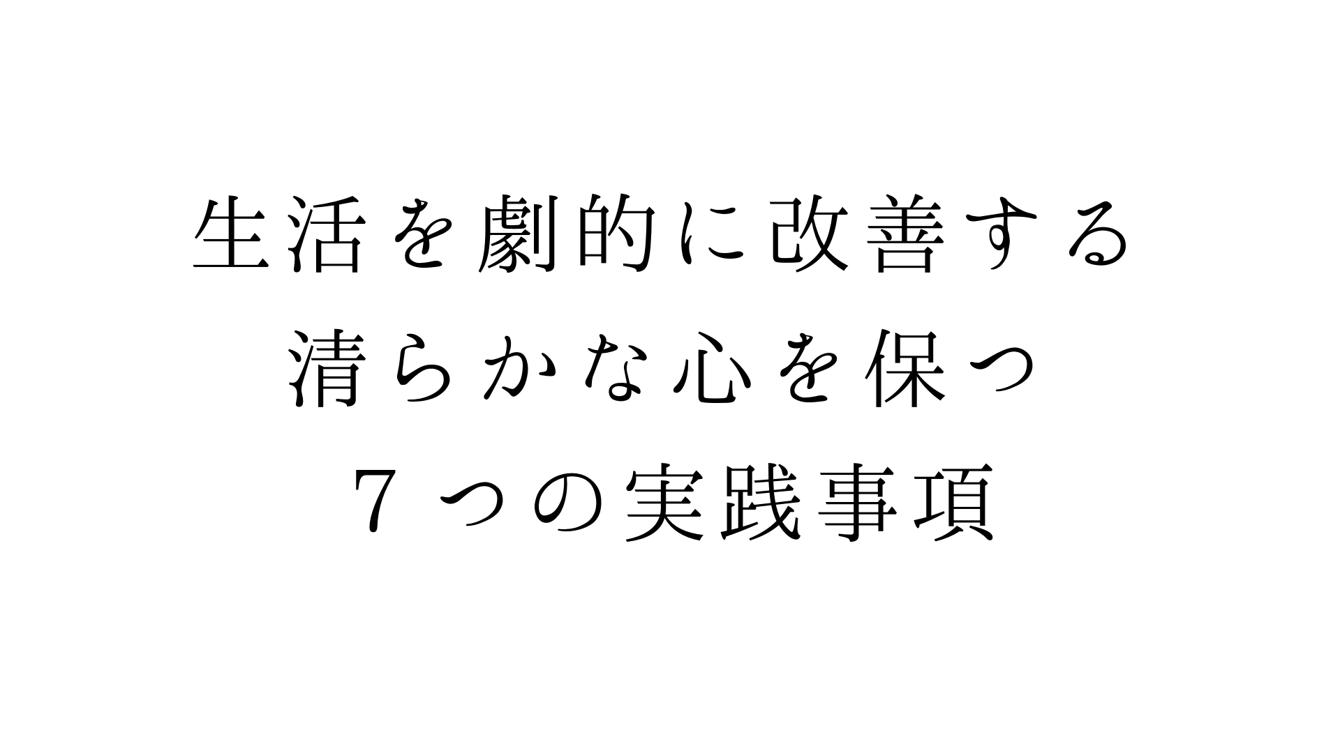 生活を劇的に改善する 清らかな心を保つ７つの実践事項