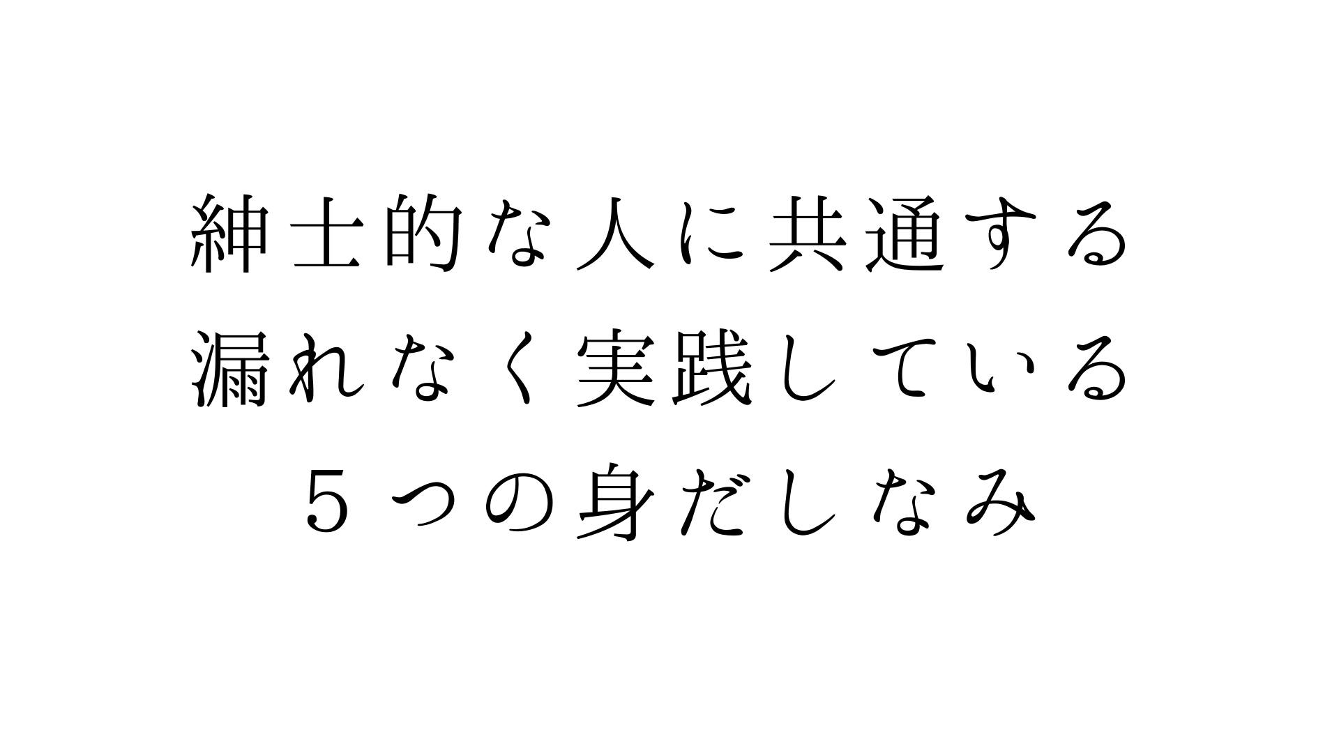 紳士的な人に共通する 漏れなく実践している５つの身だしなみ