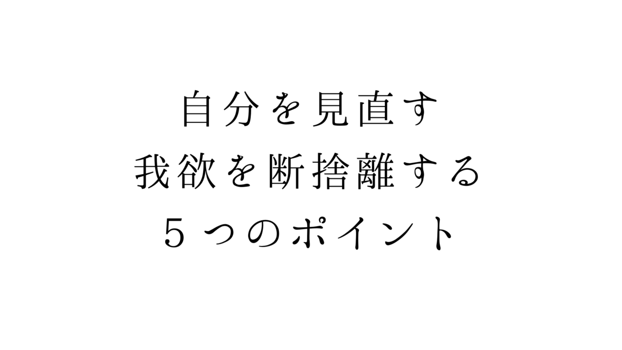 自分を見直す 我欲を断捨離する５つのポイント