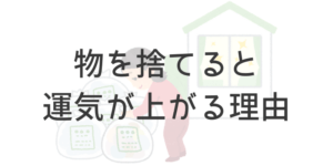 物を捨てると 運気が上がる理由