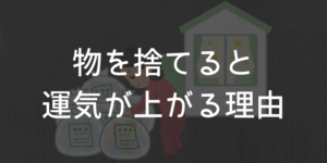 物を捨てると 運気が上がる理由