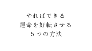 やればできる。運命を好転させる５つの方法