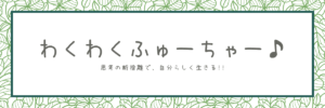 わくわくふゅーちゃー 思考の断捨離 ミニマリスト