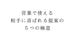 営業で使える、相手に喜ばれる提案の５つの極意