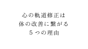 心の軌道修正は、体の改善に繋がる５つの理由