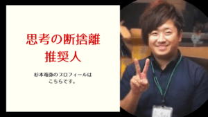 思考の断捨離・推奨人、杉本竜弥のプロフィール