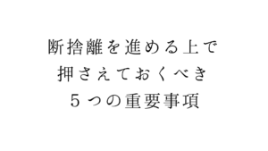 断捨離を進める上で押さえておくべき５つの重要事項