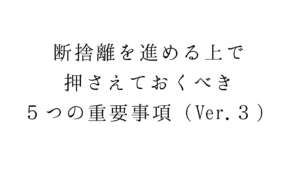断捨離を進める上で押さえておくべき５つの重要事項（Ver.３）
