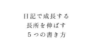日記で成長する。長所を伸ばす５つの書き方