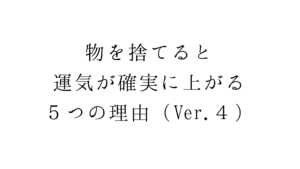 物を捨てると運気が確実に上がる５つの理由（Ver.４）