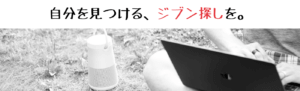 自分を見つける、ジブン探しを。