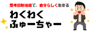 わくわくふゅーちゃー