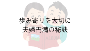 歩み寄りを大切に。夫婦円満の秘訣【家族について考える】
