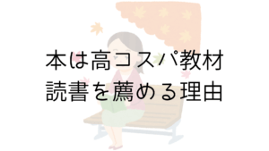 本は高コスパ教材。読書を薦める理由【本で学び理由を理解する】