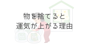 物を捨てると運気が上がる理由